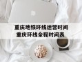 重庆地铁环线运营时间 重庆环线全程时间表