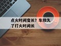 点火时间变长？车放久了打火时间长