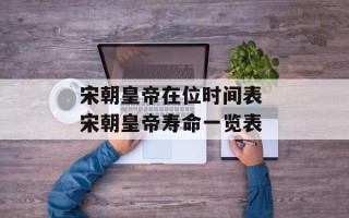 宋朝皇帝在位时间表 宋朝皇帝寿命一览表
