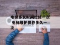 电梯多长时间检修一次 电梯维护保养多久一次