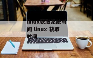 linux获取系统时间 linux 获取时间