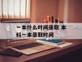 一本什么时间录取 本科一本录取时间