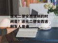 送元二使安西送别的时间是？送元二使安西送别友人是谁