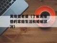 黄维德老婆（了解黄维德的家庭生活和婚姻状况）