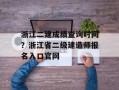 浙江二建成绩查询时间？浙江省二级建造师报名入口官网