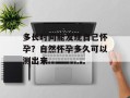 多长时间能发现自己怀孕？自然怀孕多久可以测出来
