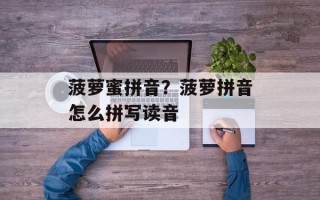 菠萝蜜拼音？菠萝拼音怎么拼写读音
