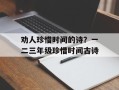 劝人珍惜时间的诗？一二三年级珍惜时间古诗