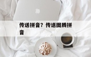 传送拼音？传送图腾拼音
