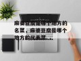 麻婆豆腐是哪个地方的名菜，麻婆豆腐是哪个地方的代表菜