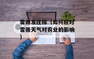 雷雨发庄稼（如何应对雷雨天气对农业的影响）
