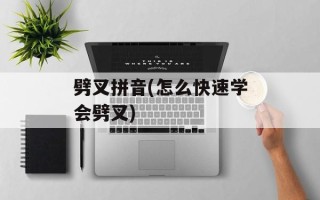 劈叉拼音(怎么快速学会劈叉)