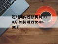 短时间内违法弄到100万 如何赚钱快到100万