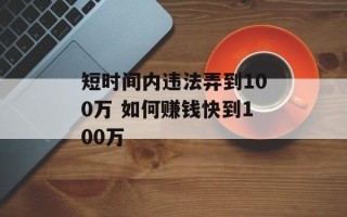 短时间内违法弄到100万 如何赚钱快到100万