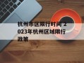杭州市区限行时间 2023年杭州区域限行政策