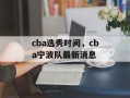 cba选秀时间，cba宁波队最新消息