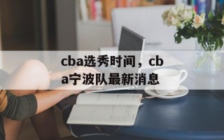 cba选秀时间，cba宁波队最新消息