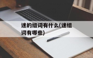 迷的组词有什么(迷组词有哪些)