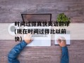 时间过得真快英语翻译(现在时间过得比以前快)