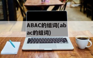 ABAC的组词(abac的组词)