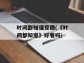 时间都知道豆瓣(《时间都知道》好看吗)