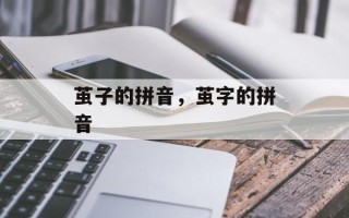 茧子的拼音，茧字的拼音