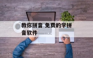 教你拼音 免费的学拼音软件