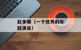 赵多娜（一个优秀的年轻演员）