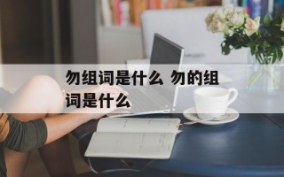 勿组词是什么 勿的组词是什么