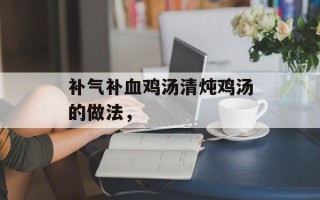 补气补血鸡汤清炖鸡汤的做法，