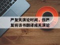 严复天演论时间，但严复将该书翻译成天演论