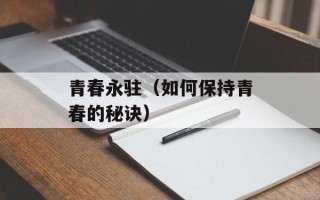 青春永驻（如何保持青春的秘诀）