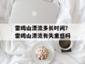雷鸣山漂流多长时间？雷鸣山漂流有失重感吗