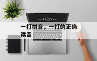 一打拼音，一打的正确读音