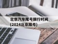 北京汽车尾号限行时间(2024北京限号)