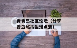 青青岛社区论坛（分享青岛城市生活点滴）