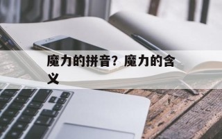 魔力的拼音？魔力的含义