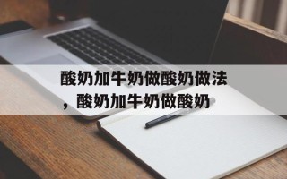 酸奶加牛奶做酸奶做法，酸奶加牛奶做酸奶