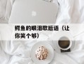 鳄鱼的眼泪歇后语（让你笑个够）