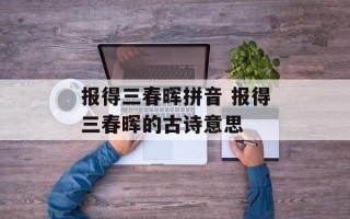 报得三春晖拼音 报得三春晖的古诗意思