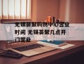 无锡荟聚购物中心营业时间 无锡荟聚几点开门营业