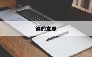镳的意思