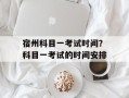 宿州科目一考试时间？科目一考试的时间安排