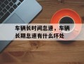 车辆长时间怠速，车辆长期怠速有什么坏处