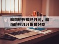 赣南脐橙成熟时间，赣南脐橙几月份最好吃