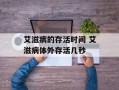 艾滋病的存活时间 艾滋病体外存活几秒