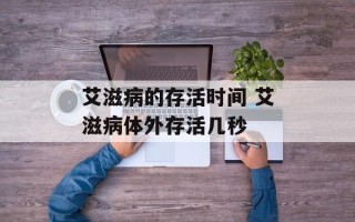 艾滋病的存活时间 艾滋病体外存活几秒