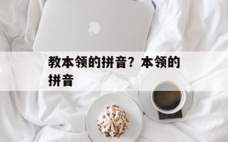 教本领的拼音？本领的拼音