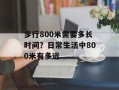 步行800米需要多长时间？日常生活中800米有多远