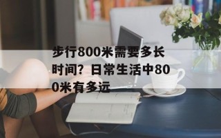 步行800米需要多长时间？日常生活中800米有多远